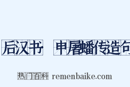 后汉书·申屠蟠传造句是什么意思的图片